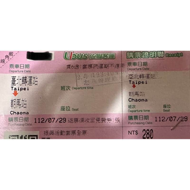統聯客運 1619 台北-朝馬 回數票