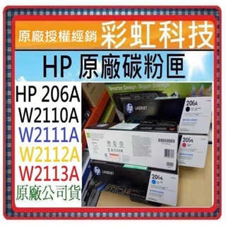 彩虹科技~含稅 HP 206X 206A 原廠盒裝碳粉匣 HP M283fdw HP M255dw HP W2110X