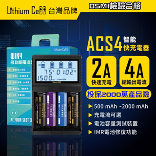 【台灣品牌】Lithium Cell Win4 四槽 多用迅充充電器 可充鋰電池 26650 18650 4號 3號