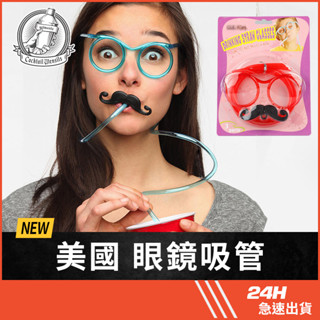 臺灣公司貨 美國 整人吸管 整新郎 整伴郎 造型吸管 派對吸管 眼鏡吸管 活動道具 整人道具 派對用品 烤肉 KTV