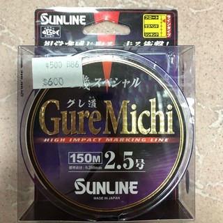 日本SUNLINE GURE MICHI 日本製新雙色尼龍母線~ 150M. 磯釣母線 釣魚線 日本製