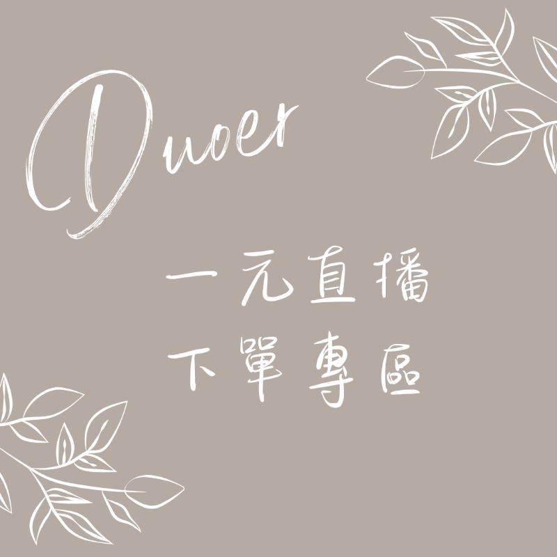 Duoer 直播下單專區