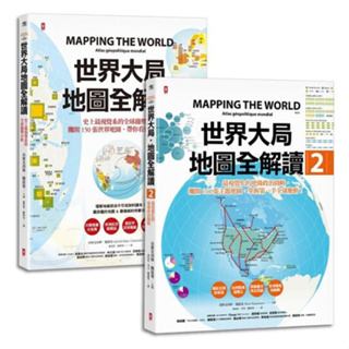 世界大局．地圖全解讀Vol. 1+Vol. 2 (2冊合售)