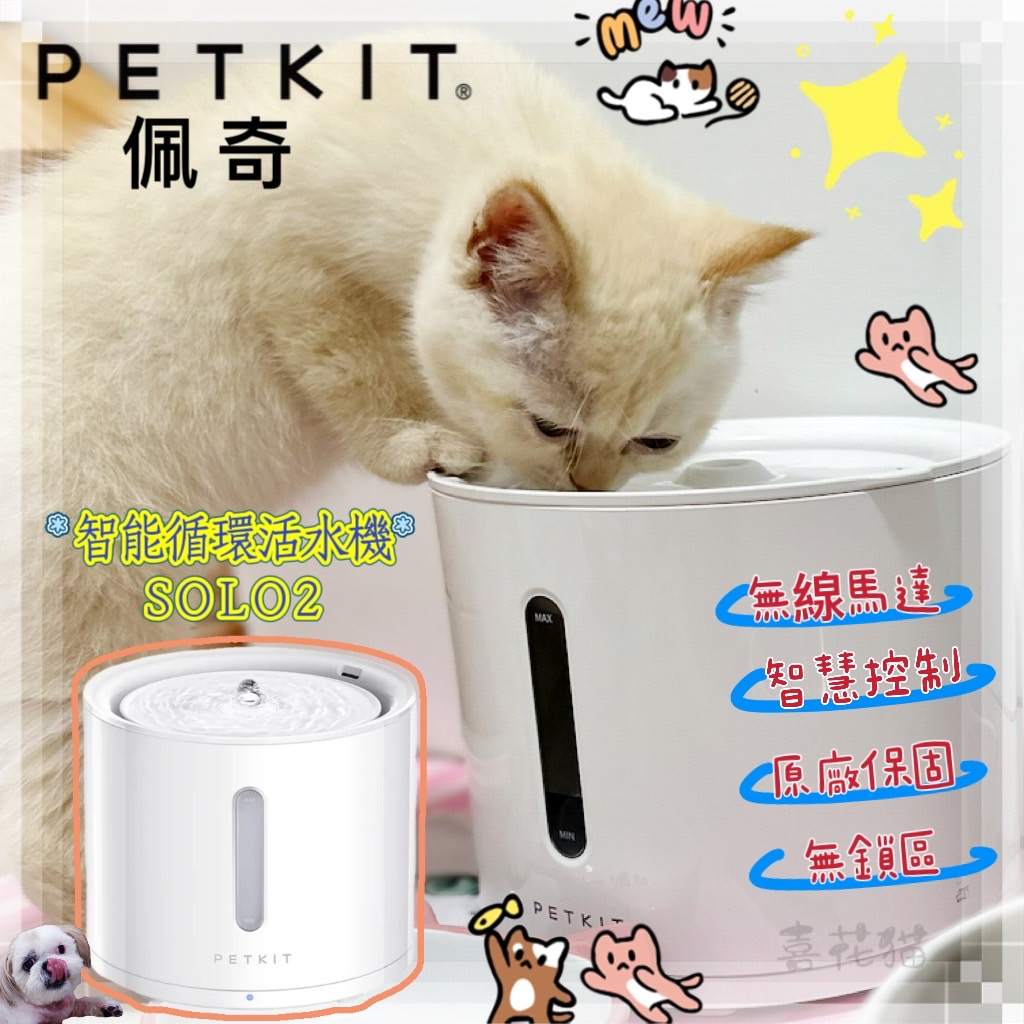 附發票【喜花貓】原廠貨『Petkit 佩奇』智能寵物循環活水機SOLO 2 寵物智能飲水機 無線馬達