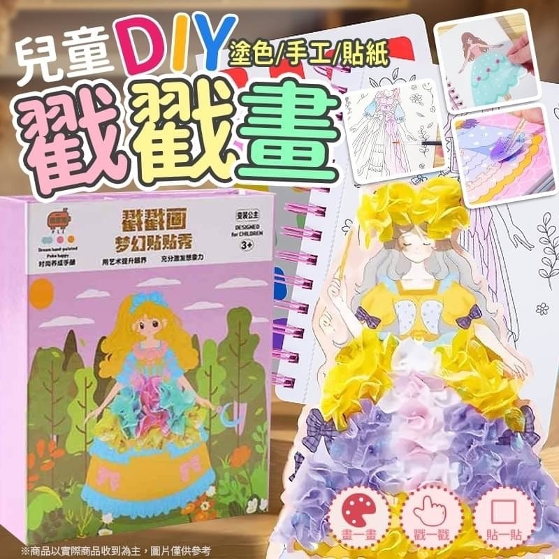 全新 兒童 手工 DIY 公主 禮服 夢幻 手繪 戳戳畫 戳戳樂