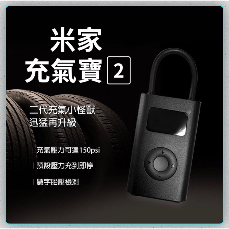 結帳10%蝦幣回饋 米家充氣寶2 充氣寶 打氣機 輪胎打氣 輪胎打氣機 移動式打氣機 胎壓偵測
