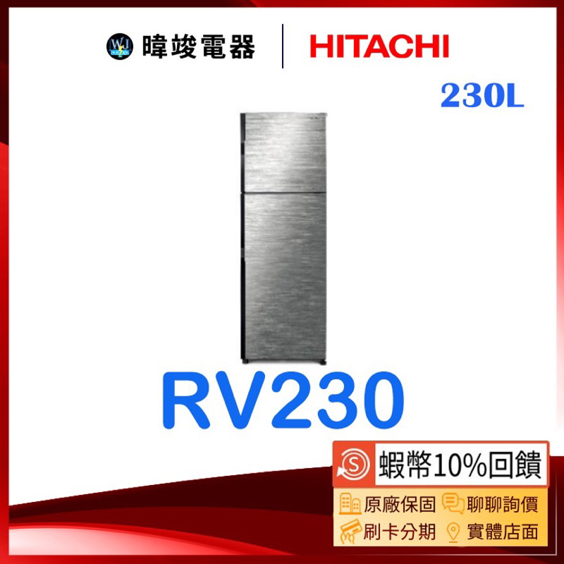 🔥聊聊詢問【領卷再送🔟倍蝦幣】HITACHI 日立 RV230 雙門小冰箱 1級能源效率 R-V230 變頻 電冰箱