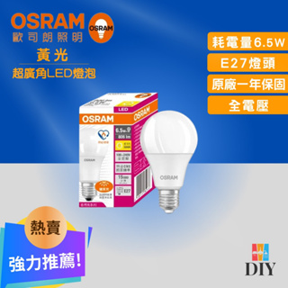 【熱賣商品】歐司朗 OSRAM 超廣角燈泡 6.5W LED燈泡|有節能標章|超省電|高亮度|高演色性|現貨供應