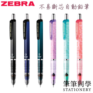 〚筆筆同學〛斑馬ZEBRA 不易斷芯自動鉛筆 DelGuard MA85 自動鉛筆 自動筆 0.5 不易斷自動鉛筆 好寫