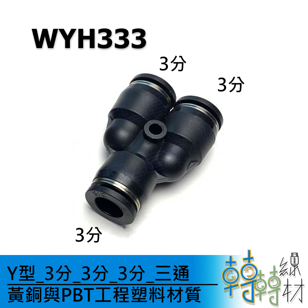 Y型_3分_3分_3分_三通// WYH333 快速接頭 PU管接頭 造霧噴頭走線 風管 氣動管 造霧器管線 灑水器