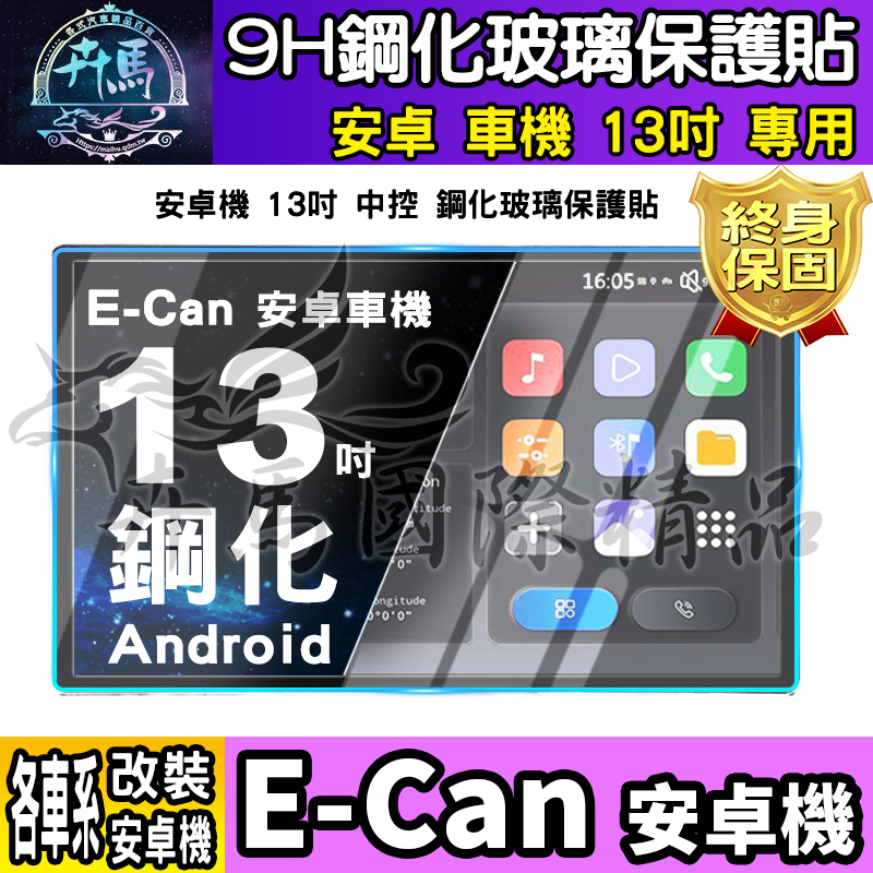 ⭐現貨⭐E-Can 13吋 鋼化 保護貼 導航 螢幕 中控 安卓機 納米 保護膜 安卓 車機 伊鑑