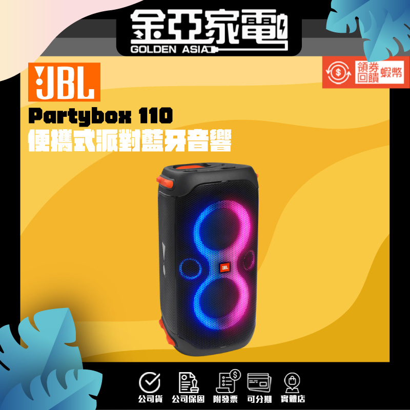 金亞⭐【JBL】 Partybox 110 便攜式派對藍牙音響 台灣公司貨