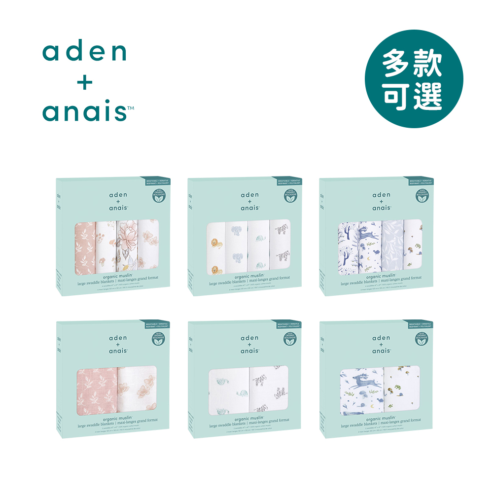 aden+anais 美國 有機棉 多功能包巾 2入 4入 嬰兒包巾 哺乳巾 推車蓋毯 多款可選【YODEE優迪】