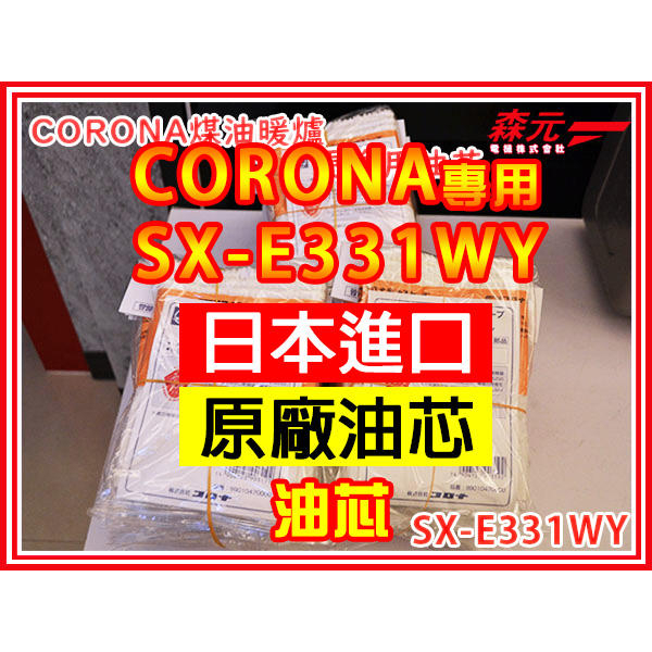 【森元電機】CORONA SX-E3512WY SX-E3513WY SX-E3514WY 用油芯 SX-E331WY