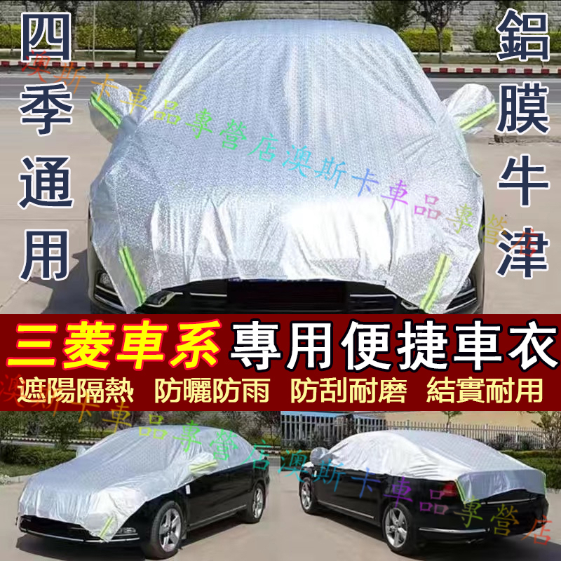 三菱適用半罩車衣 車罩車套 Outlander Zinger Fortis Grand 遮陽罩 隔熱防護罩 防曬防雨