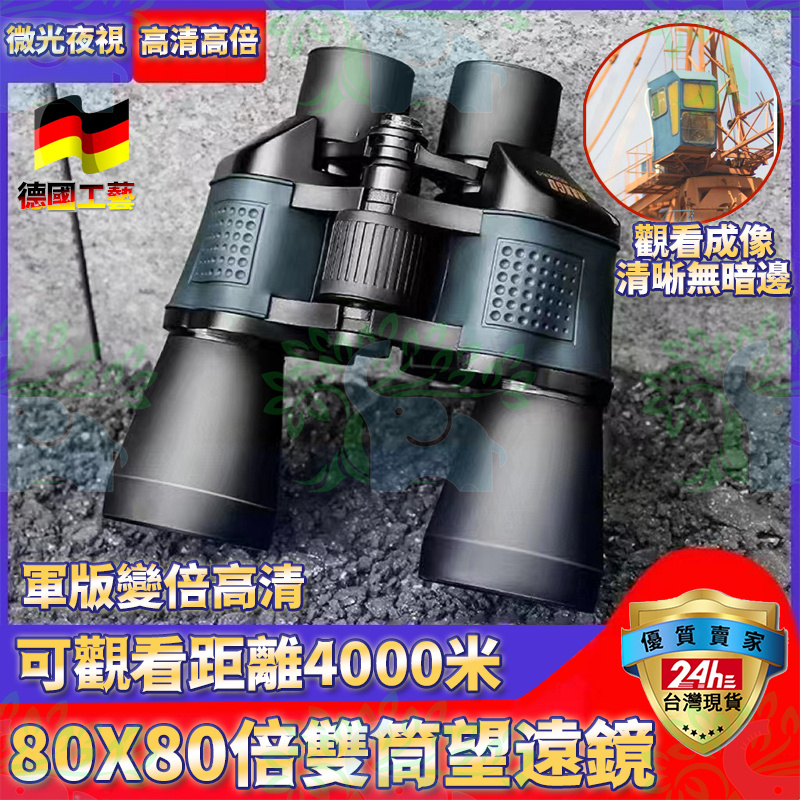 🚀台灣現貨🚀 80x80雙筒望遠鏡 4000M高倍望眼鏡 天文望遠鏡 帶坐標 夜視 高倍高清晰 紅膜 望遠鏡 80高倍
