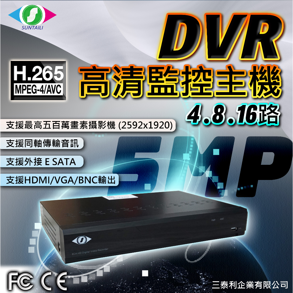 【三泰利】高清監控主機 DVR 500萬畫素 4/8/16路 支援外接e-SATA 監控主機 HDMI/VGA/BNC