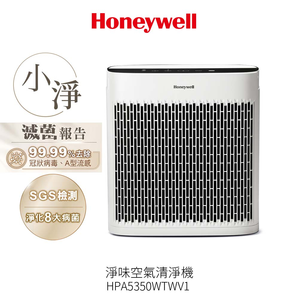 【送副廠淨味濾網*3】美國 Honeywell 淨味空氣清淨機 HPA-5350WTWV1 / HPA5350WTWV1