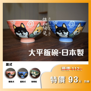 +佐和陶瓷餐具批發+【大平飯碗系列】飯碗 湯碗 缽 柴犬 平飯碗 青蛙 動物