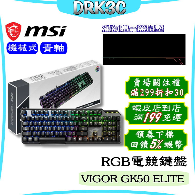 MSI 微星 VIGOR GK50 ELITE LL TC RGB 電競鍵盤 機械鍵盤 防潑水 青軸 免運 現貨 含發票