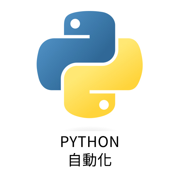 程式代寫 自動程式 Python WEB  PHP HTML MYSQL 企業 客製化 自動化 網頁 程式語言 大型專案