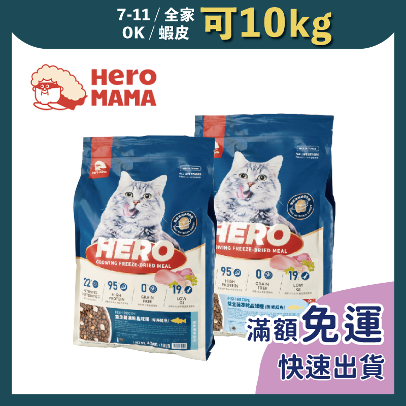 免睏【✨免運 HeroMama 益生菌凍乾晶球糧 4kg/4.5kg】貓糧 貓飼料 hero mama 凍乾 飼料 即期
