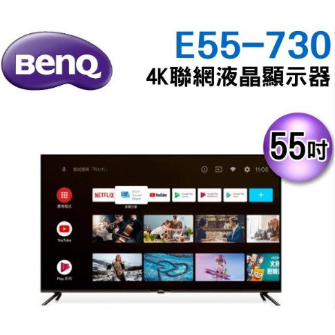 BenQ 55型 Google TV低藍光不閃屏護眼4K連網大型液晶顯示器(E55-730)