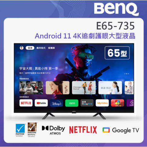 BenQ 65吋4K 追劇護眼Google TV E65-735