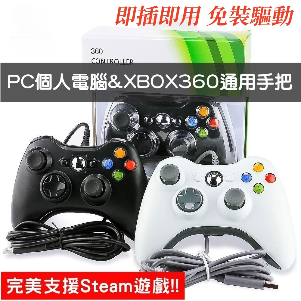 遊戲手柄 PC電腦手把 STEAM EPIC XBOX360 通用手把 有線 控制器 搖桿 手柄 雙震動 壓感線性加速