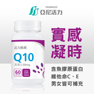 官方《活力媽媽倍韻 還原型輔酶Q10》含膠原蛋白、維他命C ｜Q10 輔酶30mg｜女性孕前營養必備 | 熟齡保養抗氧化