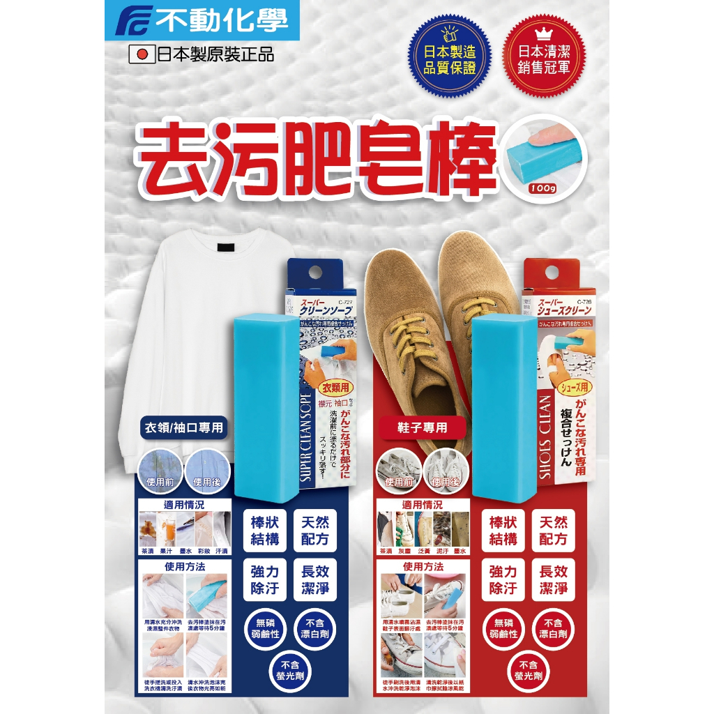 日本🇯🇵不動化學 去污肥皂棒 100g 衣物 袖扣 鞋子去污 去污皂 強力去污 長效潔淨 洗淨衣領