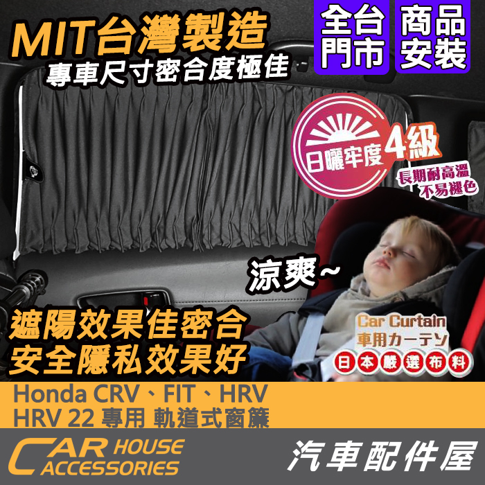【汽車配件屋】 Honda CRV FIT HRV HRV 22 專用 軌道式窗簾 實體店面 商品安裝 MIT 遮陽