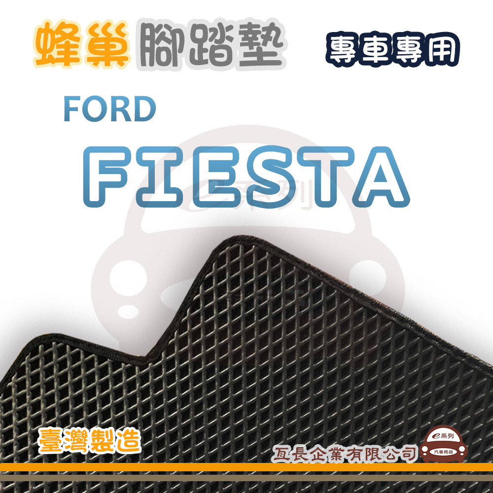 e系列汽車用品【FORD 福特 FIESTA 蜂巢腳踏墊】蜂巢 EVA 腳踏墊 專車專用