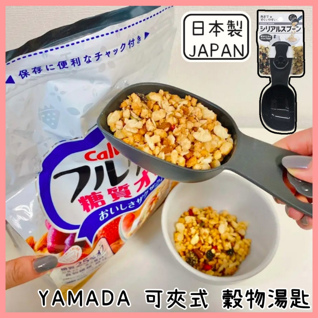 🔥現貨熱賣中🔥日本 YAMADA 可夾式穀物湯勺 湯匙 麥片湯匙 穀物湯匙 勺子 貓咪造型湯匙 貓咪造型湯勺