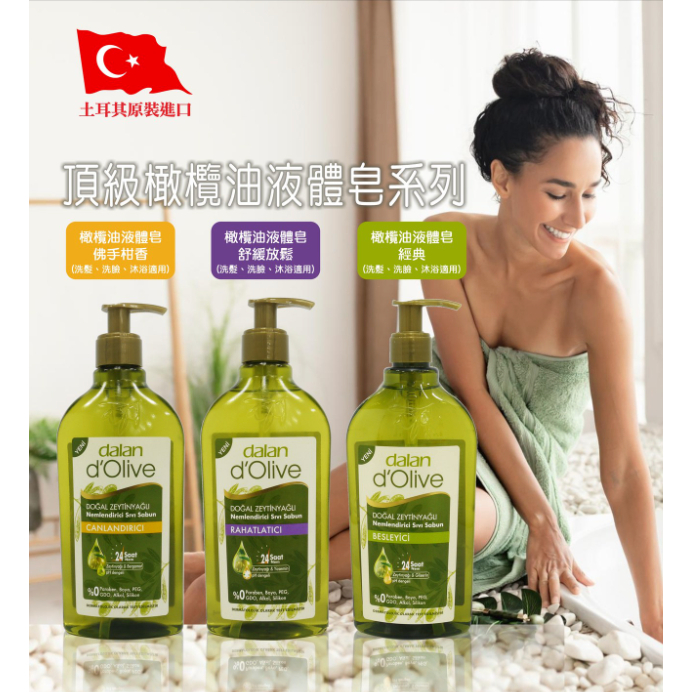 土耳其 dalan 頂級橄欖油液體皂 400ml 洗髮 沐浴 洗臉