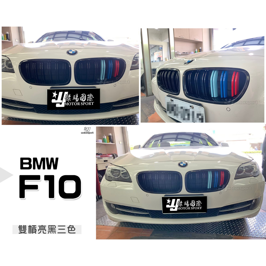 小傑車燈精品-全新 BMW F10 M5 類M4 LOOK M-Power M款 雙槓 亮黑 三色 水箱罩 鼻頭