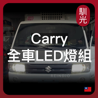 【馴光 一年保固】Carry 大燈 遠燈 小燈 方向燈 日行燈 煞車燈 倒車燈 車牌燈 後霧燈 led Suzuki