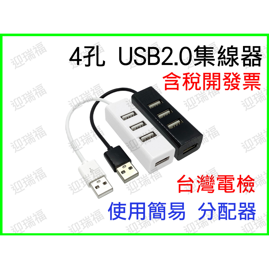 USB 2.0 4 PORT 分配器 Hub 分配器 4孔 有線 攜帶方便 筆電用 USB2.0 集線器 Hub簡易4孔
