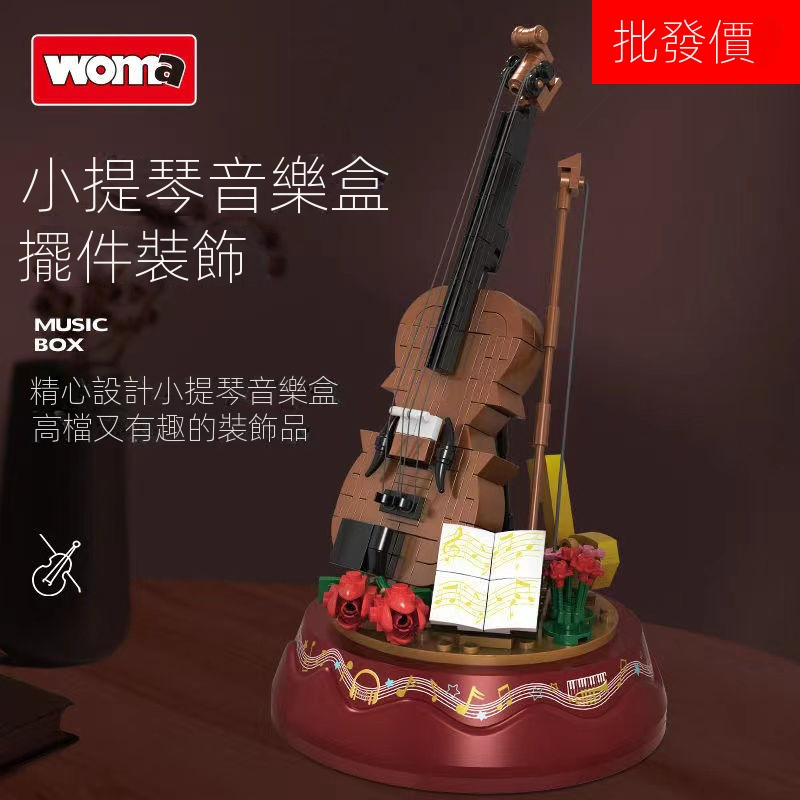 【現貨快發】沃馬積木音樂盒C0362小提琴音樂盒鋼琴樂器成人兒童拼裝玩具禮物