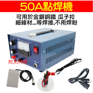 50A大功率 首飾點焊機 110v 小型點焊機 金銀銅鐵點焊機 免焊粉免焊條 金銀焊接 碰焊機 脈衝鐳射焊接機 點焊機