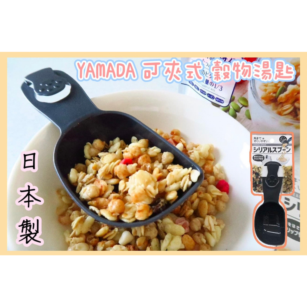 🔥現貨供應🔥日本 YAMADA 可夾式穀物湯勺 湯匙 麥片湯匙 穀物湯匙 勺子 貓咪造型湯匙 貓咪造型湯勺