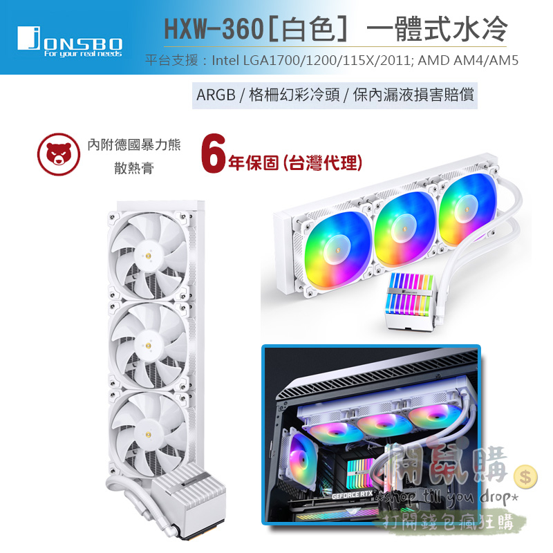 [開鼠購] 電腦水冷風扇 CPU水冷 喬思伯 Jonsbo HXW-360 白色 一體式水冷風扇 散熱風扇 360水冷扇