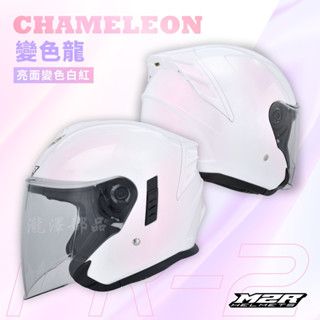 瀧澤部品 M2R FR-2 半罩安全帽 亮面變色白紅 變色龍 內藏墨片 內襯全可拆 透氣舒適 FR2
