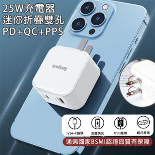 快速出貨 25W超迷你折疊雙孔 PD+QC+PPS BSMI認證 折疊急速充電器 迷你快充頭 充電頭 TYPE-C 雙孔