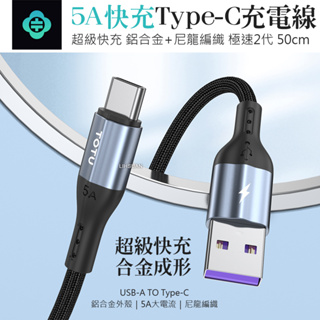 AIZO USB-A TO Type-C快充充電線傳輸線快充編織線 極速2代 0.5M TOTU