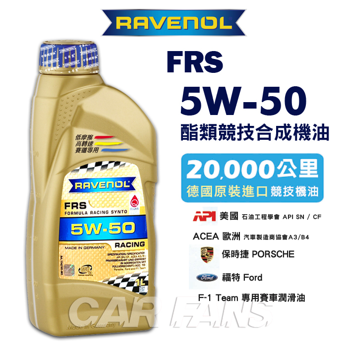 RAVENOL日耳曼 FRS SN 5W50 SN 酯類合成競技機油 1L 漢諾威 公司貨