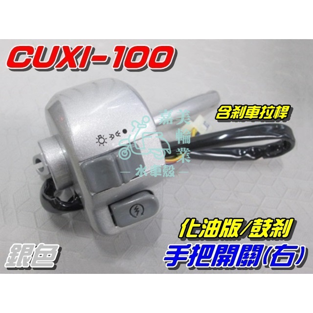 【水車殼】山葉 CUXI 100 化油 手把開關 右邊 銀色 附剎車拉桿$320元 QC 開關 起動 大燈 把手開關