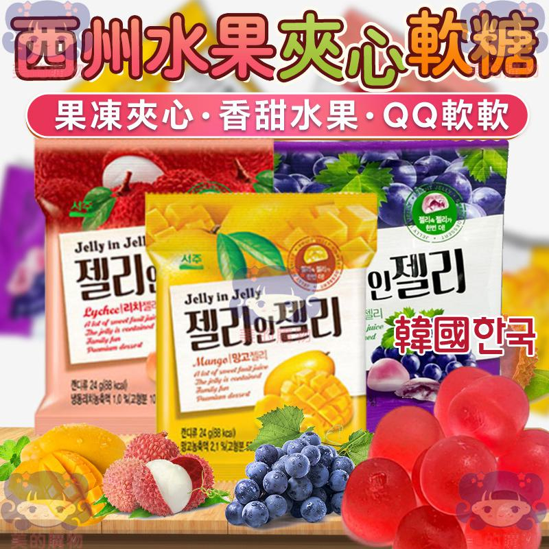 韓國 SEOJU 西州水果夾心軟糖 水果夾心軟糖 芒果 荔枝 葡萄 水果軟糖 韓國零食 夾心軟糖 軟糖 美的購物