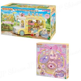 🌟現貨🌟日本 Sylvanian Families 森林家族 小馬姐姐時尚梳妝臺組 歡樂彩虹幼稚園校車 玩具公仔扮家家酒