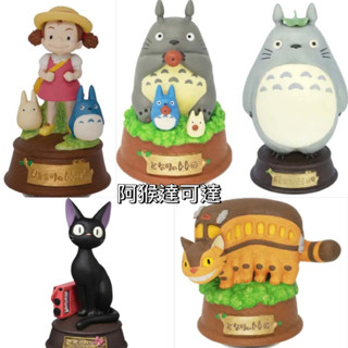 阿猴達可達 日本限定 宮崎駿 吉卜力 龍貓 totoro 小梅 黑貓 陶瓷音樂鈴 旋轉音樂鈴 音樂盒 正日貨 全新品